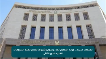 تظلمات جديدة.. وزارة التعليم تحدد رسوم وشروط تقديم تظلم الدبلومات الفنية للدور الثاني